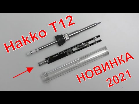 Видео: ⚡БЮДЖЕТНЫЙ ПАЯЛЬНИК ГОДА! НОВЫЙ T12 ТЕПЕРЬ ДОСТУПЕН ВСЕМ ПАЯЛЬНАЯ СТАНЦИЯ В РУЧКЕ ПАЯЛЬНИКА👍