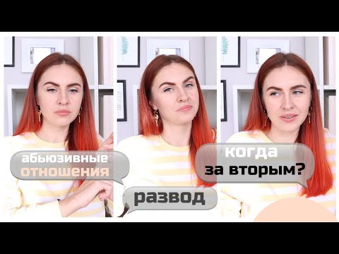 Видео: ИСПОВЕДЬ ЭГОИСТКИ 😲 РАЗВОД, РАЗГОВОР С БЫВШИМ И АБЬЮЗ В ОТНОШЕНИЯХ