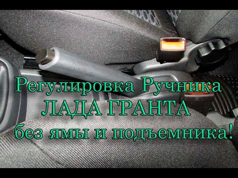 Видео: Регулировка ручника Лада Гранта без ямы и подъемника