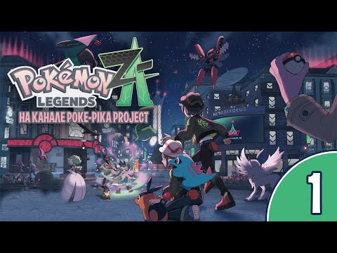Видео: [01/??] Прохождение Pokemon Legends: Z-A (Nintendo Switch): запись стрима (16.10.2025)