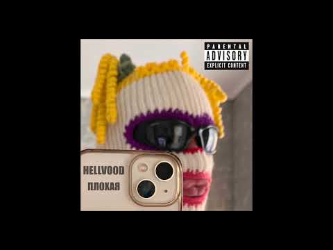 Видео: HELLVOOD - ПЛОХАЯ #hellvood #хэллвуд #тренды #рекомендации #музыка