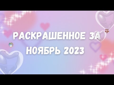 Видео: Раскрашенное за ноябрь 2023 | Completed coloring pages for November 2023