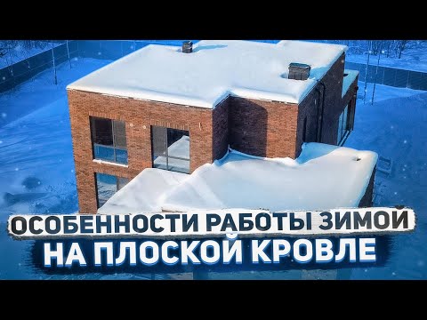 Видео: Почему стоит делать плоскую кровлю зимой? | Особенности работы зимой на Плоской Кровле
