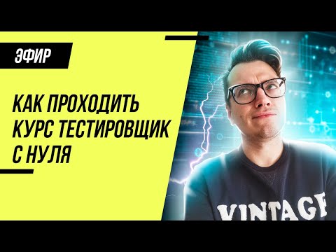 Видео: Курс Тестировщик с нуля - как эффективно пройти?