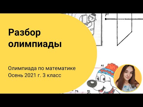 Видео: Разбор задач IX олимпиады по математике. 3 класс