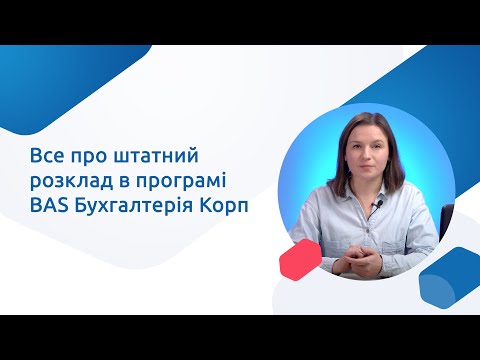 Видео: Штатний розклад у Бас Бухгалтерія