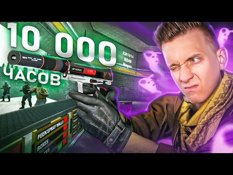 Видео: 10 000 Часов Тренировал USP в CS:GO / COUNTER STRIKE 2 / Atomic Heart / КС ГО / Source 2