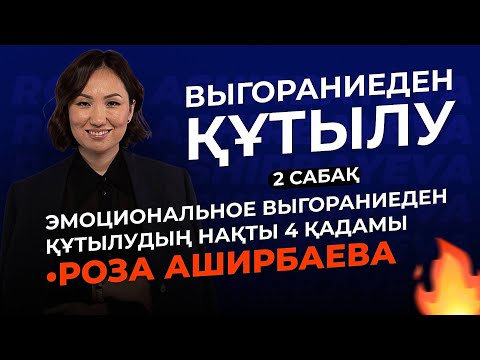 Видео: «Выгораниеден Құтылу» 2- сабақ / Роза Аширбаева