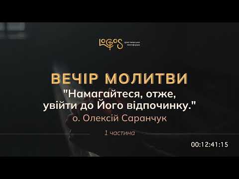 Видео: Вечір молитви - отець Олексій Саранчук (частина 1)