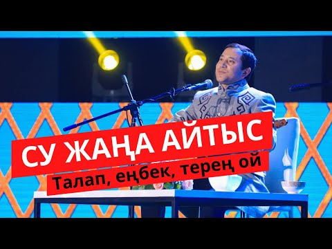 Видео: #МақсатАқанов СУ ЖАҢА АЙТЫС (прямой эфирден алынған)