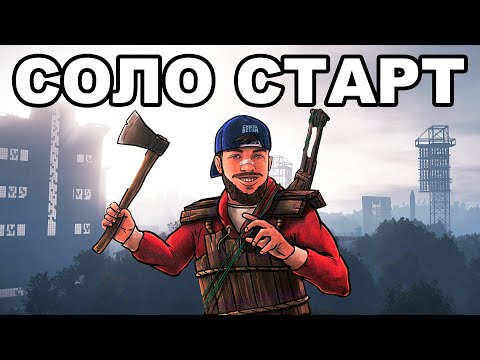 Видео: СВЕЖИЙ СОЛО СТАРТ ПОСЛЕ ВАЙПА против КЛАНОВ в РАСТ / RUST