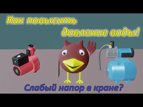 Видео: Слабый напор в кране? Как повысить давление воды.