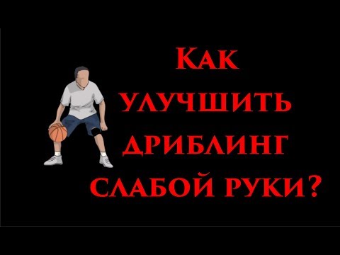 Видео: Как улучшить дриблинг слабой руки? (Тренировка изоляцией)