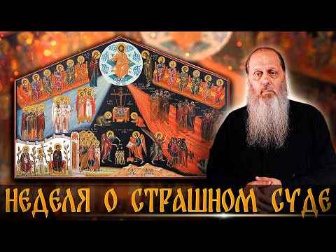 Видео: Неделя о Страшном суде.