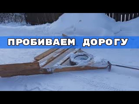 Видео: Чистка снега  треугольником (Волокушей). Пробиваем дорогу на дачу