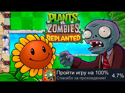Видео: Я ПРОШЁЛ PLANTS VS ZOMBIES REPLANTED НА 100% | Plants VS Zombies REPLANTED