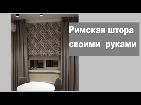 Видео: Римская штора с механизмом.  Пошаговая инструкция  по пошиву.