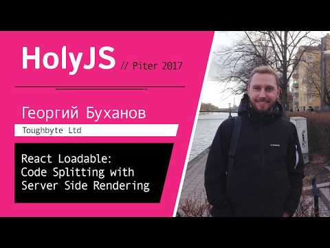 Видео: Георгий Буханов — React Loadable: Code Splitting with Server Side Rendering