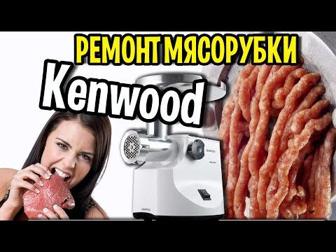 Видео: Мясорубка KENWOOD MG470 MG510 Ремонт