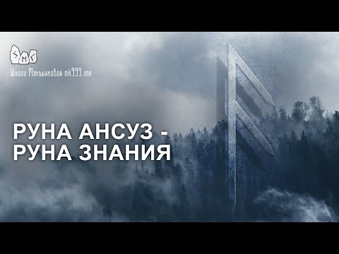 Видео: Руна Ансуз - руна знания. Значение, толкование руны Ансуз