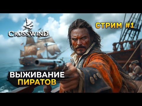 Видео: Стрим Crosswind #1 - Выживание Пиратов. Постройка пиратской Базы (Первый Взгляд)