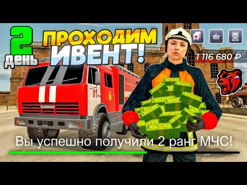 Видео: ПУТЬ до ТОП 1 ФАМЫ за 30 ДНЕЙ #2 - АПНУЛ 2-Й РАНГ МЧС и ПРОХОЖУ ИВЕНТ на БЛЕК РАША // BLACK RUSSIA