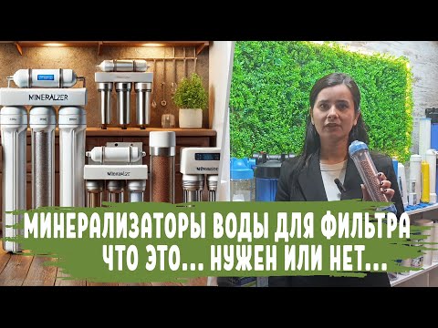 Видео: МИНЕРАЛИЗАТОРЫ воды для фильтра что это и нужен или нет, фильтры с обратным осмосом и МИНЕРАЛИЗАЦИЕЙ