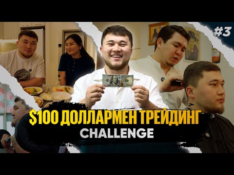 Видео: 100$ МЕН ТРЕЙДИНГ | СHALLENGE | #3