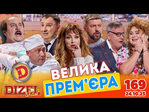 Видео: ПРЕМ'ЄРА 2025 💙 ДИЗЕЛЬ ШОУ 💛 169 ВИПУСК ⭐ від 24.10.2025