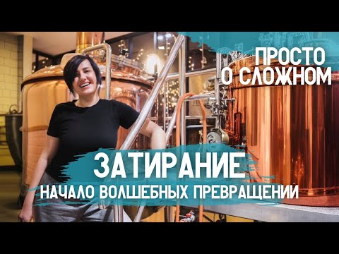 Видео: ЗАТИРАНИЕ . Начало активизации всех процессов на пути получения пивного сусла .