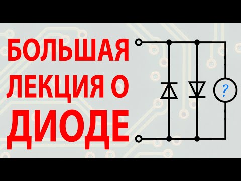 Видео: ПОЛУПРОВОДНИКОВЫЙ ДИОД. Стандартные каскады и способы применения в электронике.