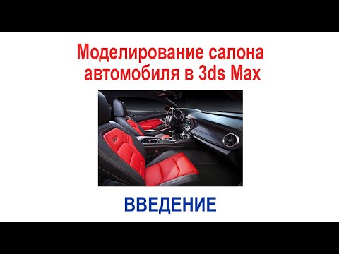 Видео: Моделирование салона автомобиля в 3ds Max