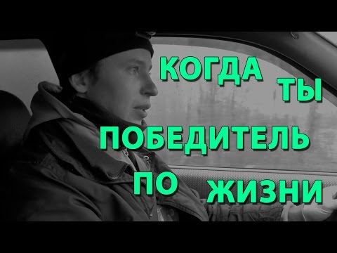 Видео: Когда ты победитель по жизни