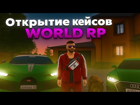Видео: Открытие кейсов на копии некст рп WorldRP КАБАНЧИК В ДЕЛЕ #mta