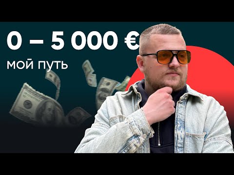 Видео: Мой путь от 0 до 5000€ в месяц на преподавании: реальная схема, а не мотивация