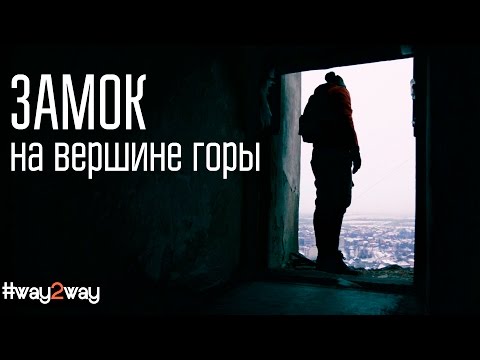 Видео: Непобедимый Паланок |  Замок в Мукачево на вершине горы. Way2Way