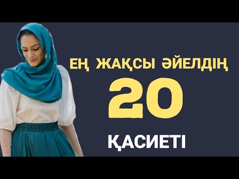 Видео: ЕҢ ЖАҚСЫ ӘЙЕЛДІҢ 20 ҚАСИЕТІ, ӘЙЕЛДЕРДІҢ МІНДЕТТЕРІ