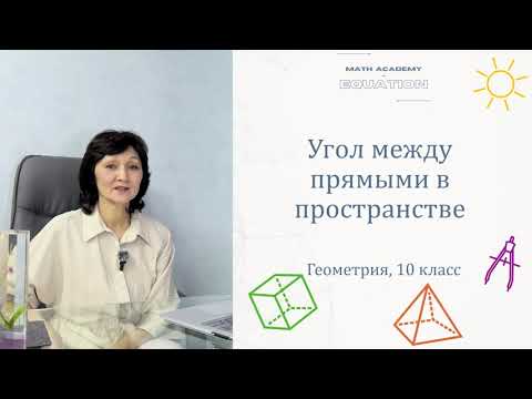 Видео: Угол между прямыми в пространстве. Геометрия 10 класс. Урок 4.