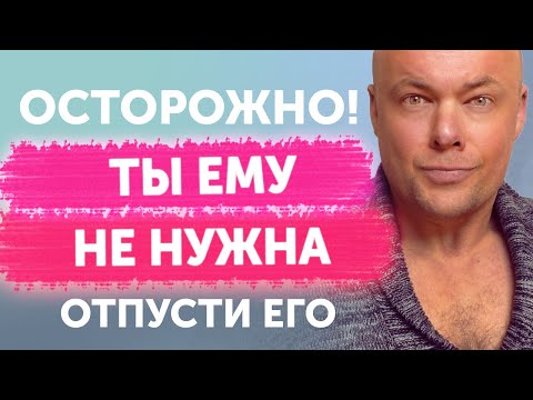 Видео: ТЫ ЕМУ НЕ НУЖНА! ОТПУСТИ СКАЗОЧНОГО ДОЛБ#ЕБА