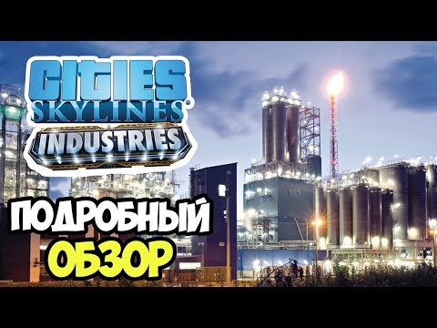 Видео: Cities Skylines Industries | Обзор нового дополнения "Индустрия"