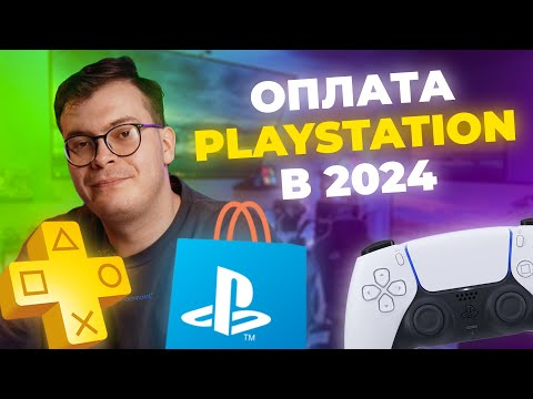 Видео: КАК ОФОРМИТЬ ПОДПИСКУ НА PLAYSTATION в 2024 году?