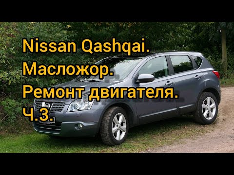 Видео: Ремонт двигателя Nissan Qashqai. Или как победить масложор. Часть третья.