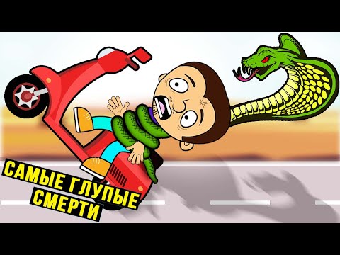 Видео: 7 самых глупых способов, которыми умирали люди. Победители Премии Дарвина