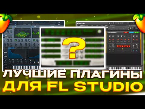 Видео: ТОП 5 ЛУЧШИХ ПЛАГИНОВ ДЛЯ НАПИСАНИЯ МЕЛОДИЙ В FL STUDIO