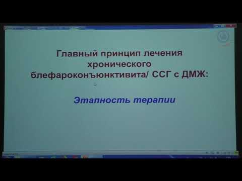 Видео: Совр. технологии в лечении хронического блефароконъюнктивита и ССГ» с дисфункцией мейбомиевых желез