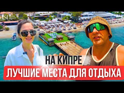 Видео: Лучшие места для отдыха и купания на Кипре!