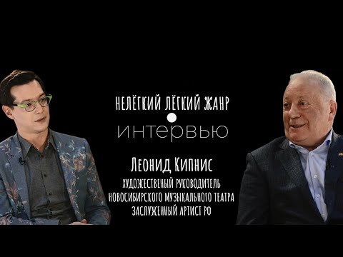 Видео: ЛЕОНИД КИПНИС | Нелёгкий лёгкий жанр. Интервью | Алексей Франдетти