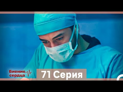 Видео: Биение Сердца 71 Cерия (Русский Дубляж)