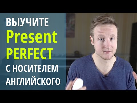 Видео: Выучите Present Perfect с носителем английского языка
