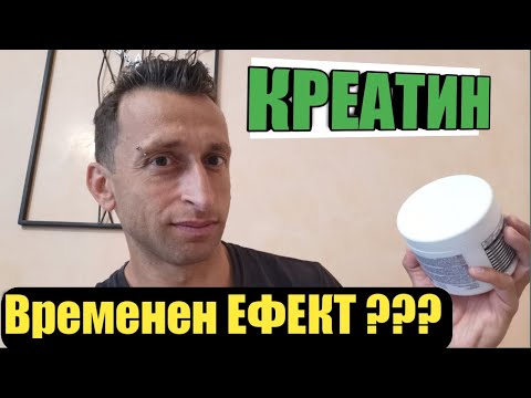 Видео: Креатин! Временен ефект или реален РЕЗУЛТАТ!?